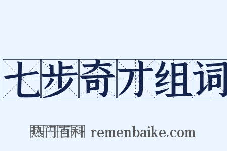 七步奇才组词是什么意思的图片